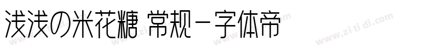 浅浅の米花糖 常规字体转换